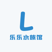 乐乐水族馆