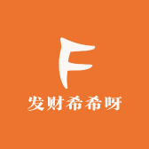 发财希希呀