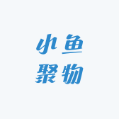 小鱼聚物