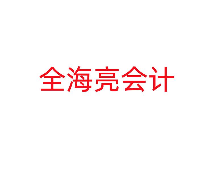 全海亮会计