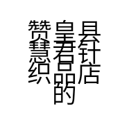 赞皇县慧君针织品店的小店