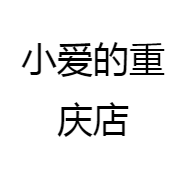 小爱的重庆店