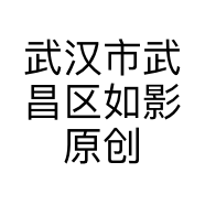 武汉市武昌区如影原创设计师服装经营部的小店个体店