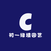 初一绿植园艺