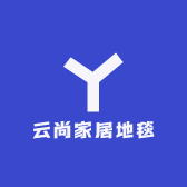 云尚家居地毯