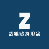 战狼防身用品