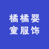 橘橘婴童服饰