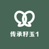 传承籽玉1