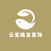 云玺珠宝首饰