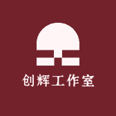 创辉工作室