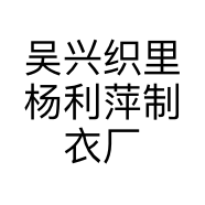 吴兴织里杨利萍制衣厂的小店