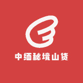 中缅秘境山货