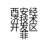 西安经济技术开发区菲楠百货店的小店