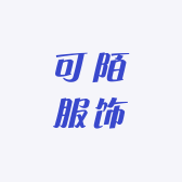 可陌服饰