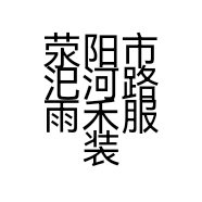 荥阳市汜河路雨禾服装店的小店个体店