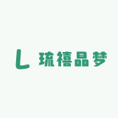 琉禧晶梦