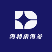 海利来海参
