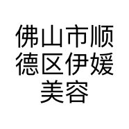 佛山市顺德区伊媛美容服务中心的小店