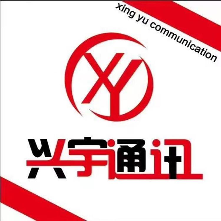 兴宇通讯.