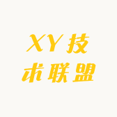 XY技术联盟