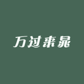 万过来晁