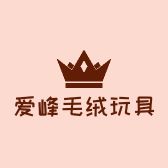 容城爱峰毛绒玩具店
