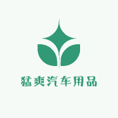 猛爽汽车用品