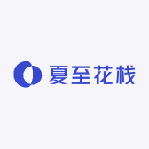 夏至花栈