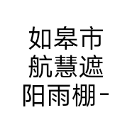 如皋市航慧遮阳雨棚-膜结构-钢结构