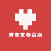 吉参堂参茸店