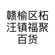 赣榆区柘汪镇福聚百货商店的小店个体店