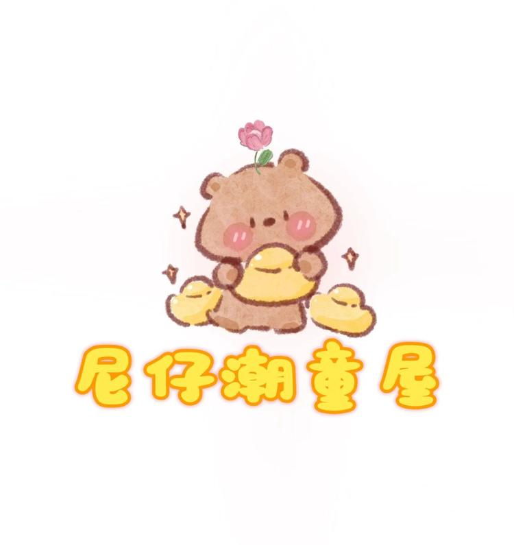 尼仔潮童屋