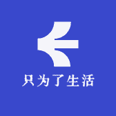 只为了生活
