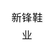 新锋鞋业个体店