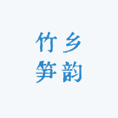 竹乡笋韵
