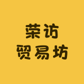 荣访贸易有限