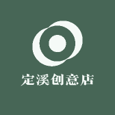 定溪创意店