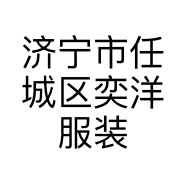济宁市任城区奕洋服装店的小店个体店