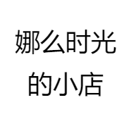 娜么时光的小店