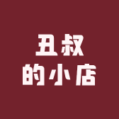 丑叔的小店