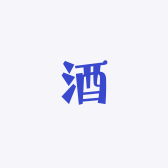 郯城沂鸣酒