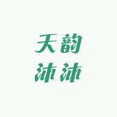 天韵沐沐