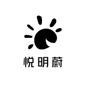 悦明蔚