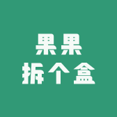 果果拆个盒