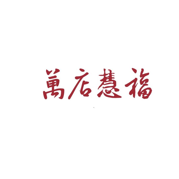 万店慧福