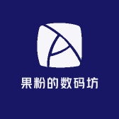果粉的数码坊
