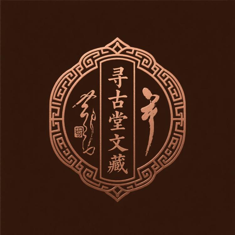寻古堂文藏