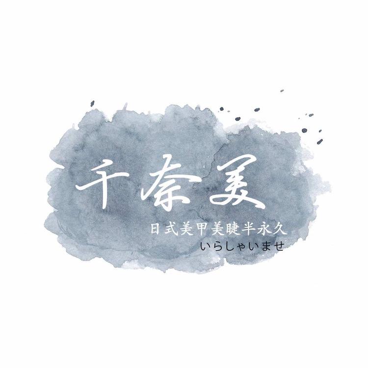 北京千奈美形象设计有限公司的小店