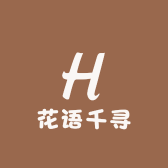 花语千寻