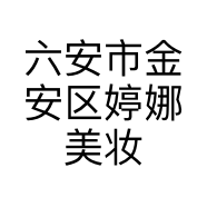 六安市金安区婷娜美妆会馆的小店